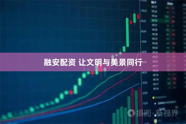 融安配资 让文明与美景同行