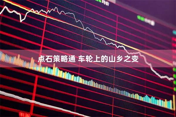 点石策略通 车轮上的山乡之变