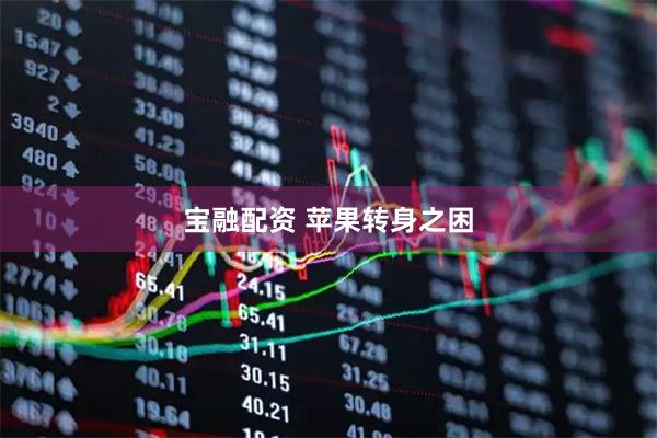 宝融配资 苹果转身之困