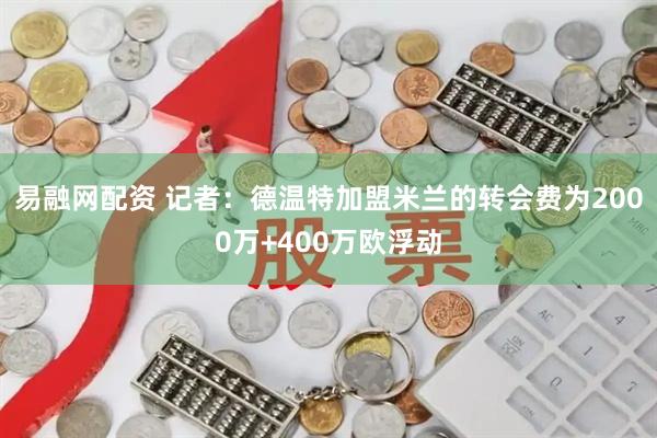 易融网配资 记者：德温特加盟米兰的转会费为2000万+400万欧浮动