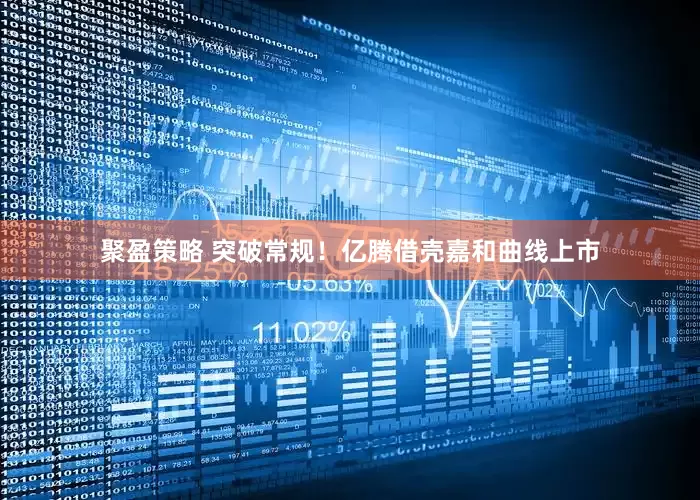 聚盈策略 突破常规！亿腾借壳嘉和曲线上市