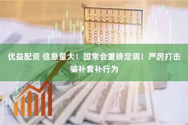 优益配资 信息量大！国常会重磅定调！严厉打击骗补套补行为