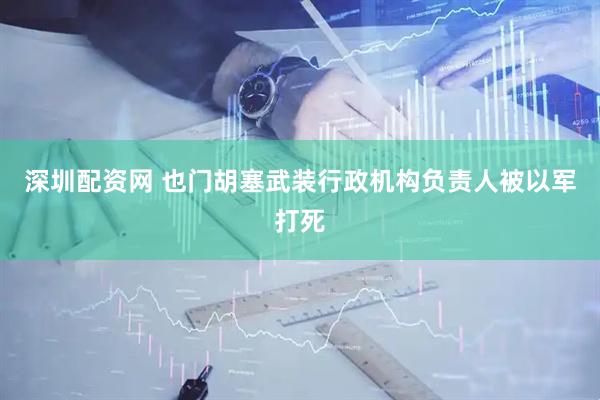深圳配资网 也门胡塞武装行政机构负责人被以军打死