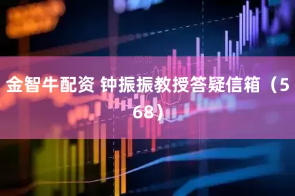 金智牛配资 钟振振教授答疑信箱（568）